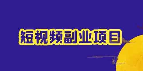 短视频加音乐副业有哪些？一个人怎么开始做这个副业？