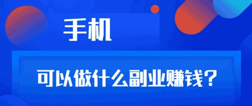 手机赚钱副业有哪些，适合一个人用手机就可以做的副业