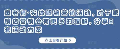 线下副业《实体眼镜营销活动8套活动方案》视频教程