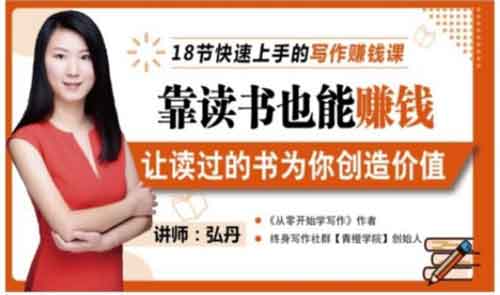 自媒体《靠读书也能赚钱,让读过的书为你创造价值》视频教程
