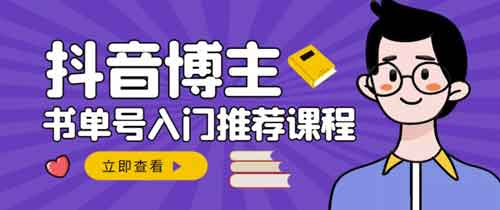 抖音副业《跟着抖音博主学抖音书单变现》