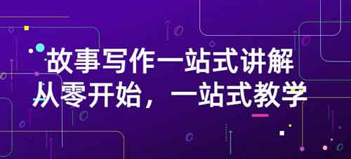 自媒体《故事写作一站式讲解:从零开始一站式教学》视频教程