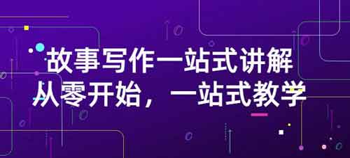 自媒体《故事写作一站式讲解：从零开始一站式教学》