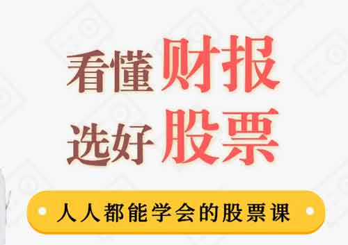 投资理财《用生活常识就能读懂财报,人人都能学会的股票投资技巧》音频教程
