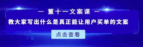 自媒体副业《教大家写出什么是真正能让用户买单的文案》