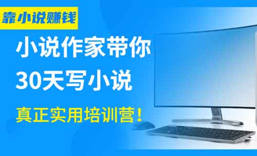 自媒体《小说作家带你30天写小说》视频教程