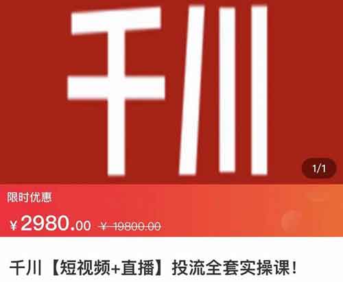 抖音副业《千川短视频+直播 投流全套实操课》视频教程