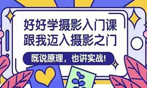 摄影修图《摄影入门课 跟我迈入摄影之门》视频教程
