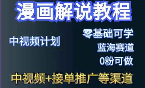 短视频副业《漫画解说保姆级教程,彻底解决版权问题,轻松月入上万》视频教程