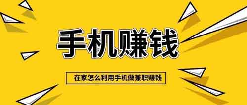 可以赚钱的副业有哪些？教你一部手机就可以开展副业！