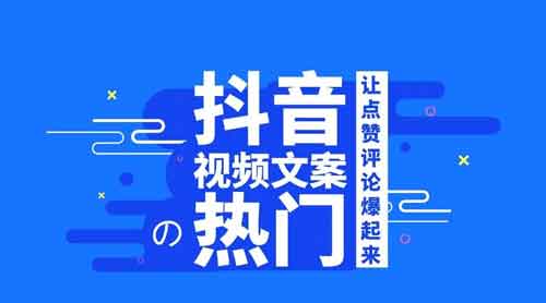 文案抖音引流,10个上热门短视频文案技巧