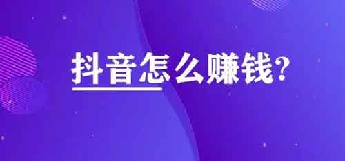 抖音怎么赚钱,抖音发作品怎么能赚钱?