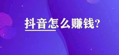 抖音怎么赚钱，抖音发作品怎么能赚钱？