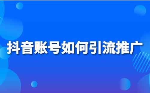 抖音引流教程:常见的抖音10种引流操作方法