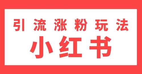 小红书怎么引流?小红书常用的5个引流技巧