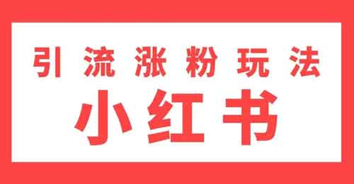  小红书怎么引流？小红书常用的5个引流技巧