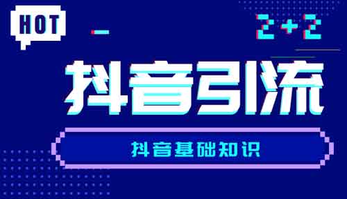 抖音短视频引流,抖音怎么吸引人流量