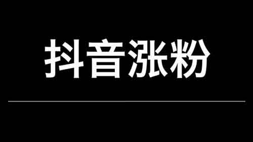抖音快速涨粉,掌握这4个技巧轻松涨粉