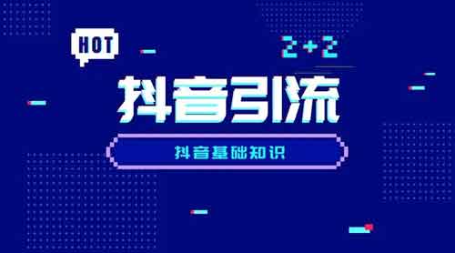 抖音引流话术,抖音吸引人的推广标题有哪些?