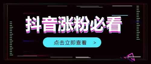 抖音免费涨粉有什么方法？抖音涨粉的4个方法！