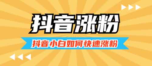 抖音怎么涨粉上热门呢？2023年抖音涨粉技巧！