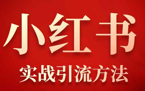 小红书如何写一篇高质量高转化内容?高质量内容的秘诀是什么?