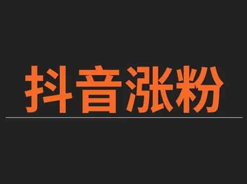 抖音涨粉技巧,短视频涨粉有什么技巧