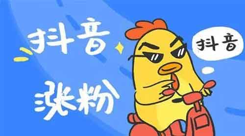 抖音如何涨粉?抖音如何快速打上标签?