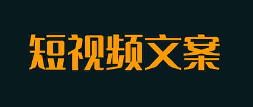 副业短视频卖货文案,6个短视频卖货文案帮你快速爆单!