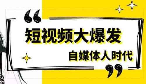 短视频怎么做才能赚钱?一部手机在家怎么能赚钱?