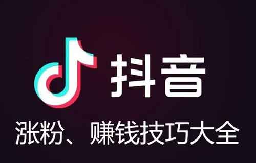 如何让抖音涨粉?抖音发视频怎么涨粉?