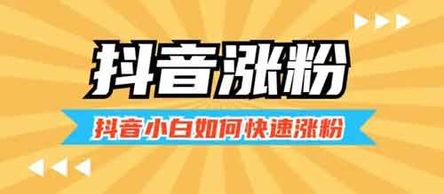 抖音涨粉宝藏技巧，抖音说说涨粉方法！