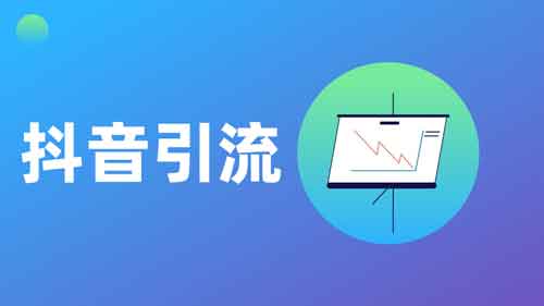 抖音引流技术怎么做?抖音如何引流?