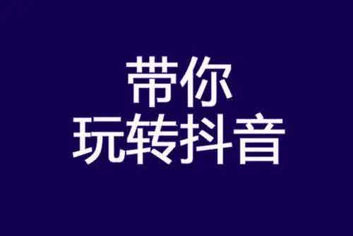 查抖音涨粉数据怎么查?抖音涨粉行业哪个好?