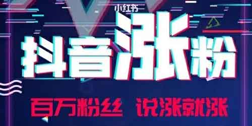 抖音怎么快速涨粉?抖音怎么才能涨粉?