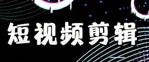 副业短视频剪辑接单,做短视频去哪里接单?