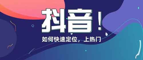 如何让抖音快速涨粉?抖音怎样涨粉?