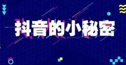 抖音增涨粉方式,抖音涨粉买粉丝靠谱吗?