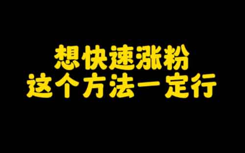 涨抖音粉怎么操作?抖音快速涨粉的十大方法!