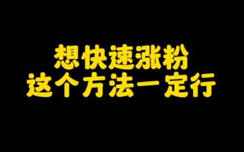 涨抖音粉怎么操作？抖音快速涨粉的十大方法！