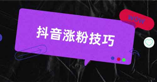 抖音涨粉骗子,怎么判断一些涨粉团队靠不靠谱?