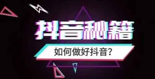 抖音怎么引流?抖音微商引流技巧有哪些?