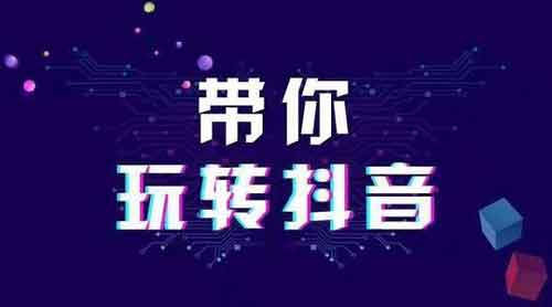 抖音涨粉后如何变现，抖音变现有哪些方法？