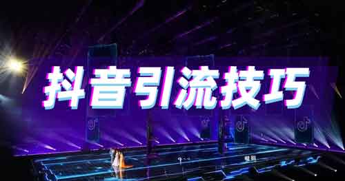 抖音引流技巧,2023年抖音引流方法