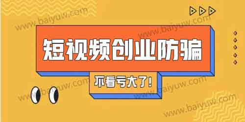 副业短视频创业防骗，怎么判断短视频培训是不是靠谱？