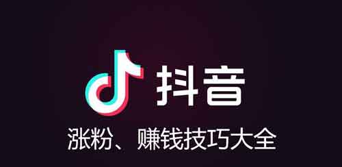 抖音涨粉服务靠谱吗?怎么找能帮你涨粉的团队?