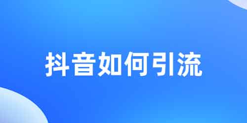 抖音挂机引流，大连抖音引流技巧！