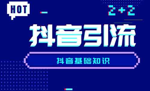 抖音引流沉淀多久合适?抖音引流说说方法和技巧!