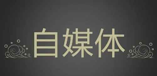 自媒体怎么做才能赚钱？普通人做自媒体能赚钱吗？