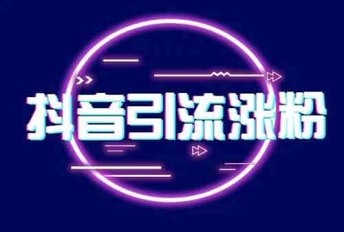 抖音费涨粉多少钱?抖音涨粉一定要花钱吗?